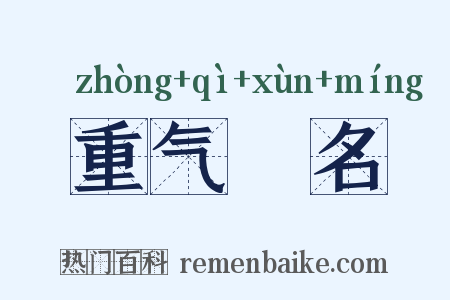 重气狥名是什么意思的图片